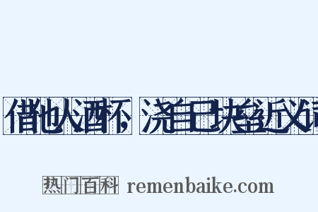 借他人酒杯，浇自己块垒近义词是什么意思的图片